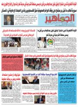 صحيفة الجماهير ، الالكترونية pdf ملف أخبار ية أسبوعية